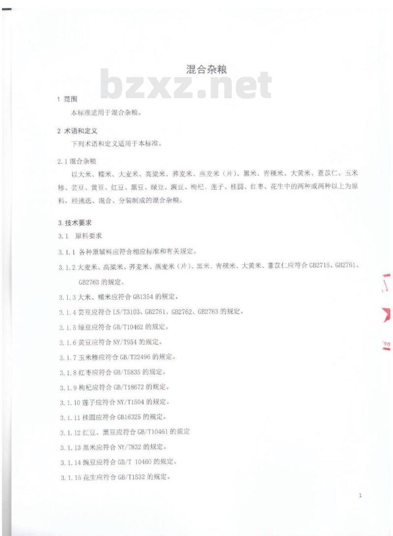 QMTGGL 0003-2016 北京谷临门食品有限公司 混合杂粮