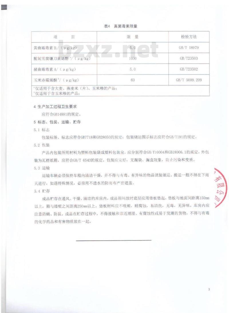 QMTGGL 0003-2016 北京谷临门食品有限公司 混合杂粮
