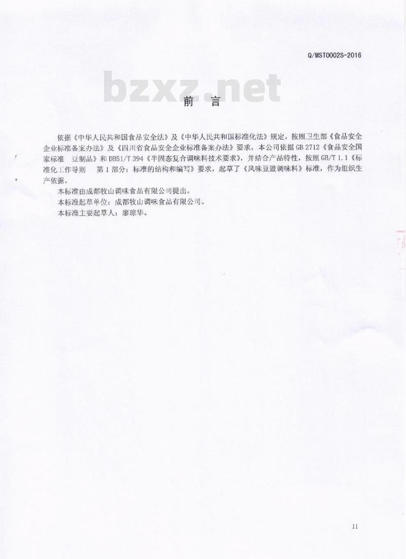 QMST 0002 S-2016 成都牧山调味食品有限公司 风味豆豉调味料