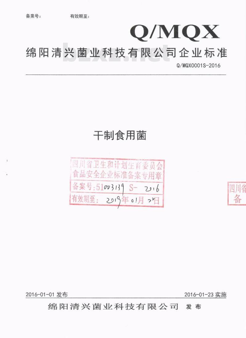 QMQX 0001 S-2016 绵阳清兴菌业科技有限公司 干制食用菌