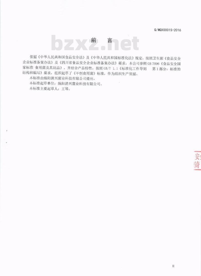 QMQX 0001 S-2016 绵阳清兴菌业科技有限公司 干制食用菌