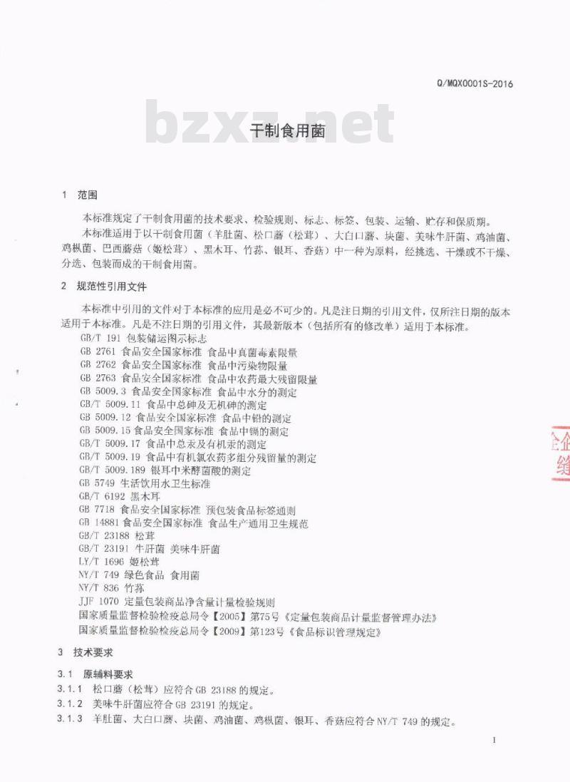 QMQX 0001 S-2016 绵阳清兴菌业科技有限公司 干制食用菌
