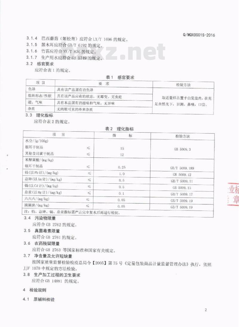 QMQX 0001 S-2016 绵阳清兴菌业科技有限公司 干制食用菌
