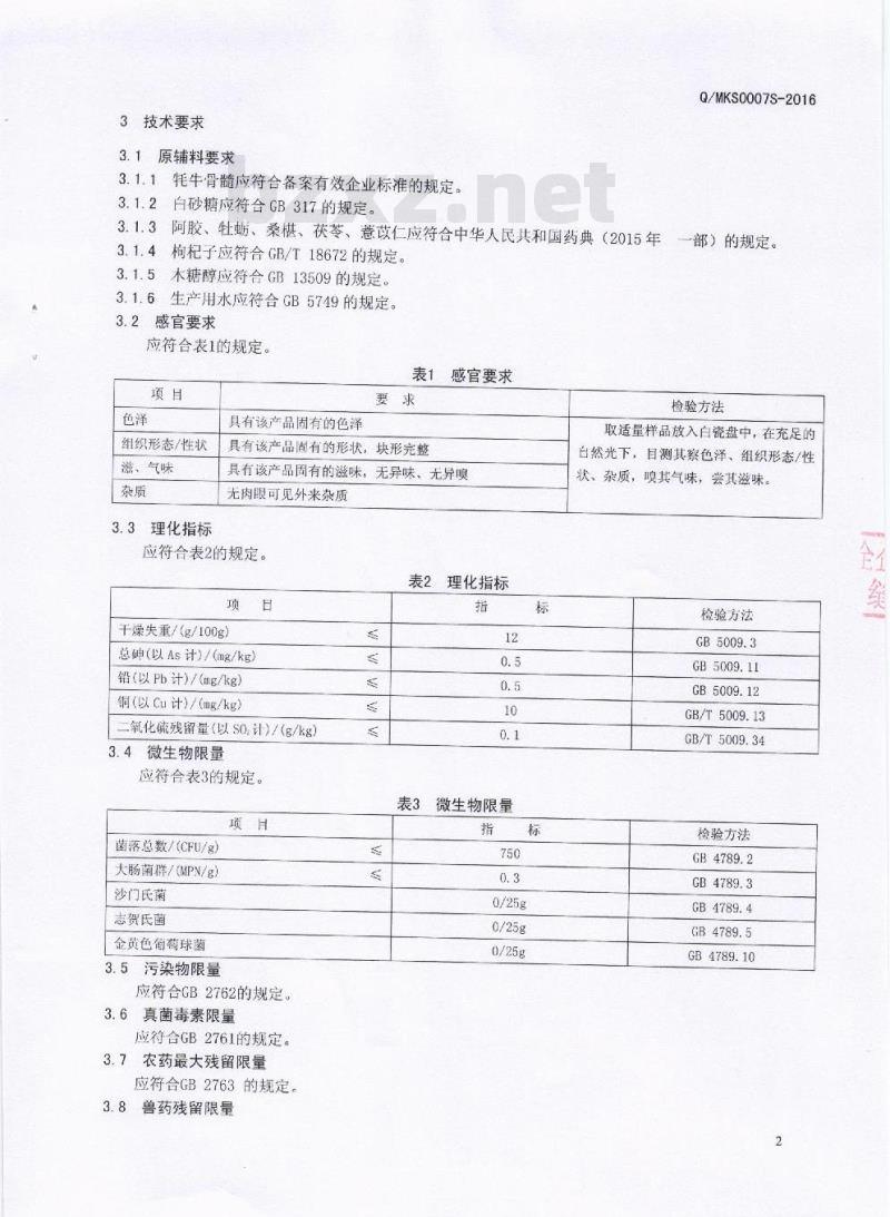 QMKS 0007 S-2016 四川民康生物科技有限公司 牦牛骨髓阿胶压片糖果