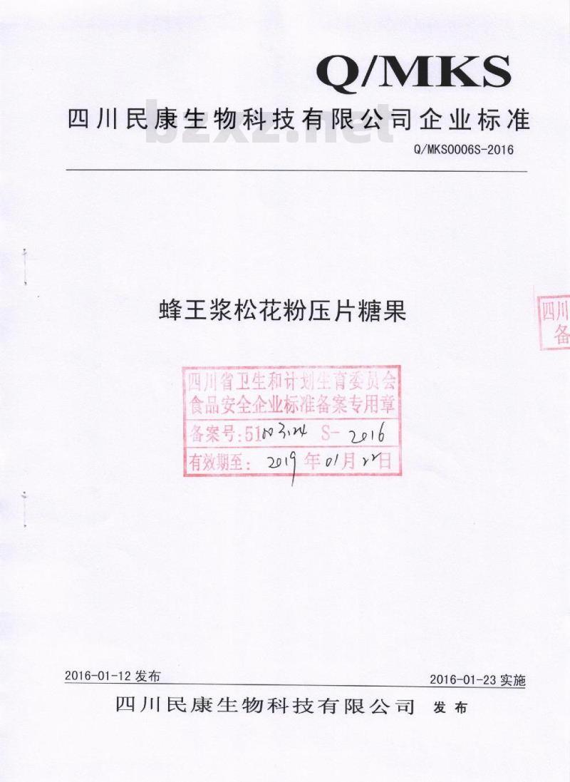 QMKS 0006 S-2016 四川民康生物科技有限公司 蜂王浆松花粉压片糖果