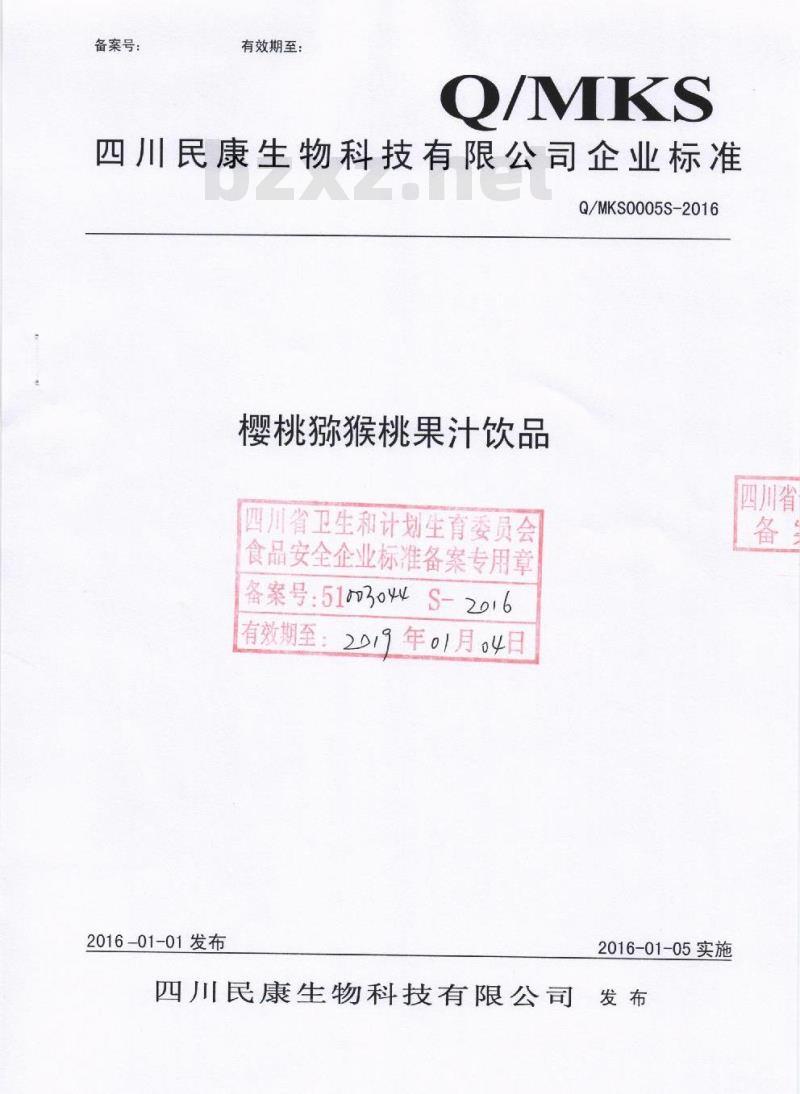 QMKS 0005 S-2016 四川民康生物科技有限公司 樱桃猕猴桃果汁饮品