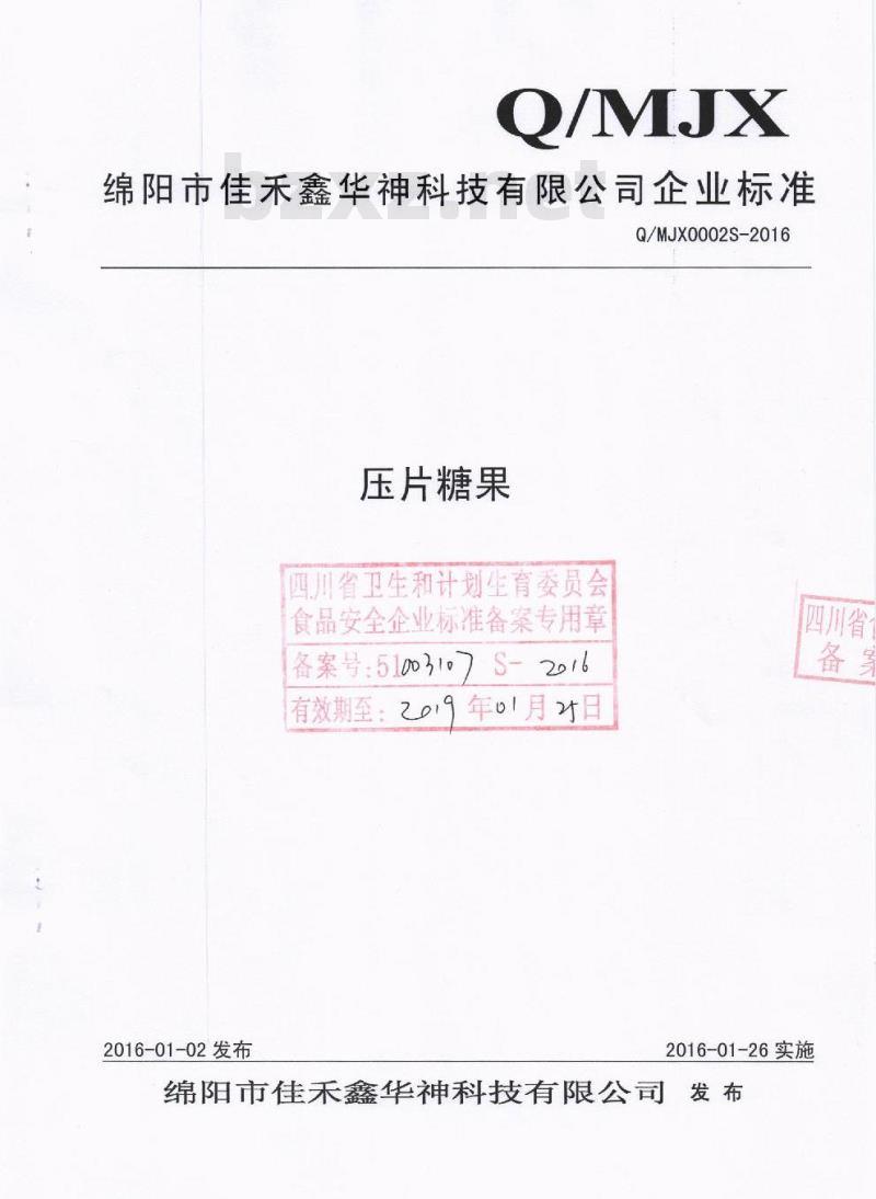 QMJX 0002 S-2016 绵阳市佳禾鑫华神科技有限公司 压片糖果