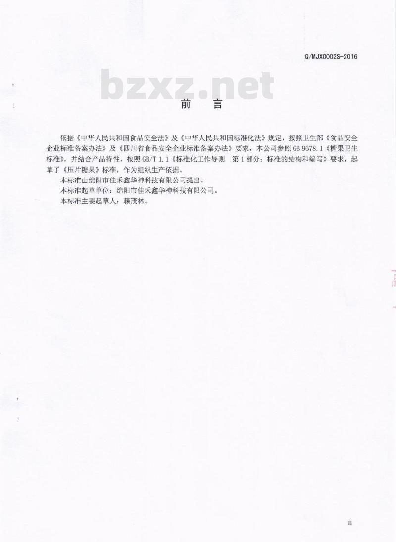 QMJX 0002 S-2016 绵阳市佳禾鑫华神科技有限公司 压片糖果