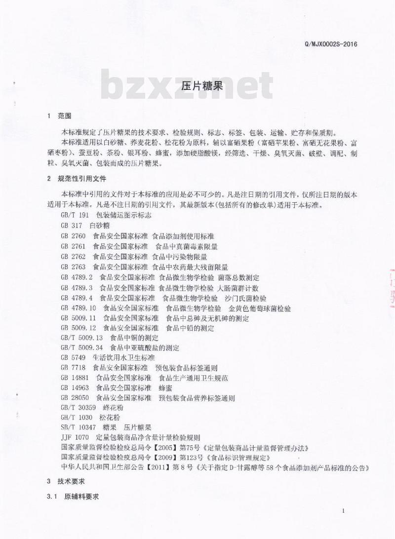 QMJX 0002 S-2016 绵阳市佳禾鑫华神科技有限公司 压片糖果