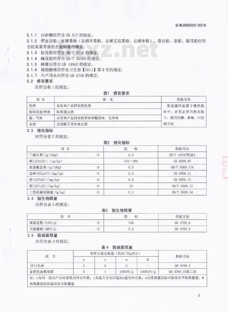 QMJX 0002 S-2016 绵阳市佳禾鑫华神科技有限公司 压片糖果