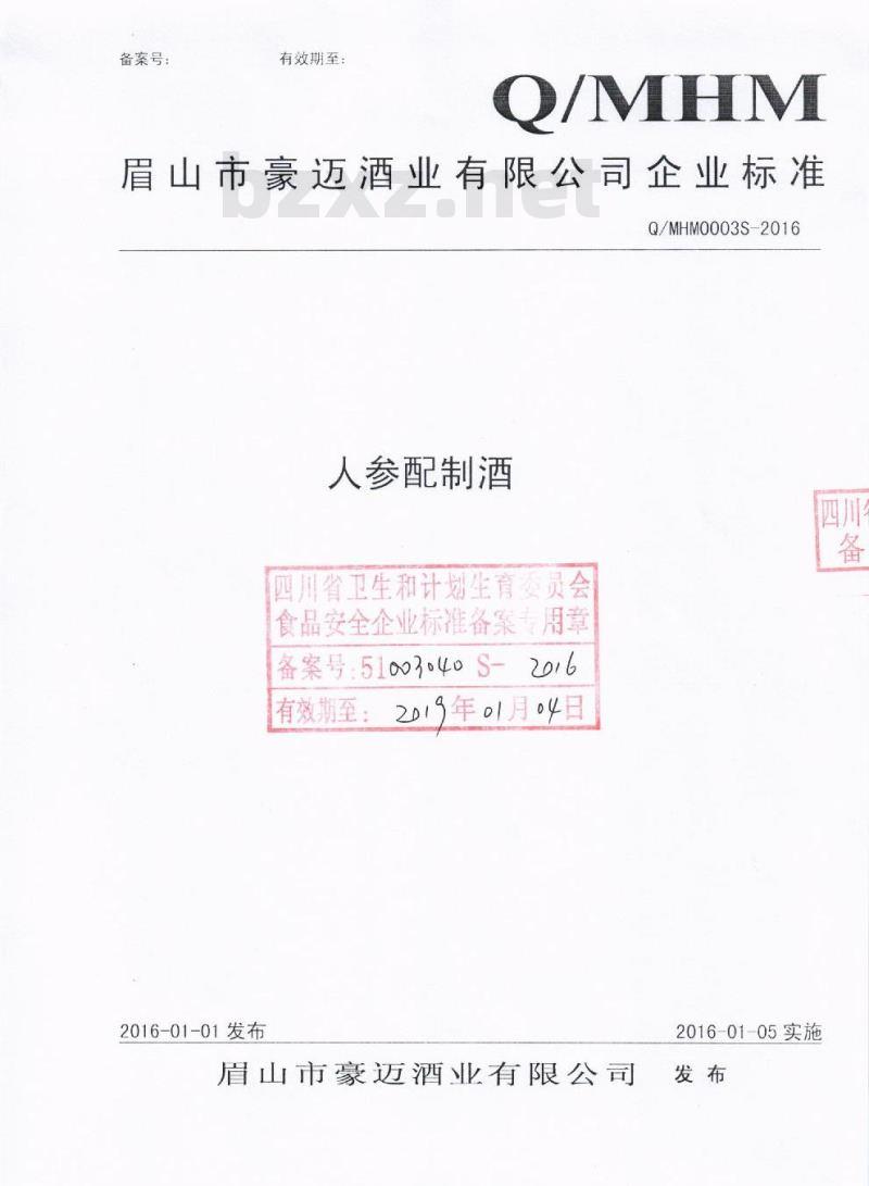 QMHM 0003 S-2016 眉山市豪迈酒业有限公司 人参配制酒