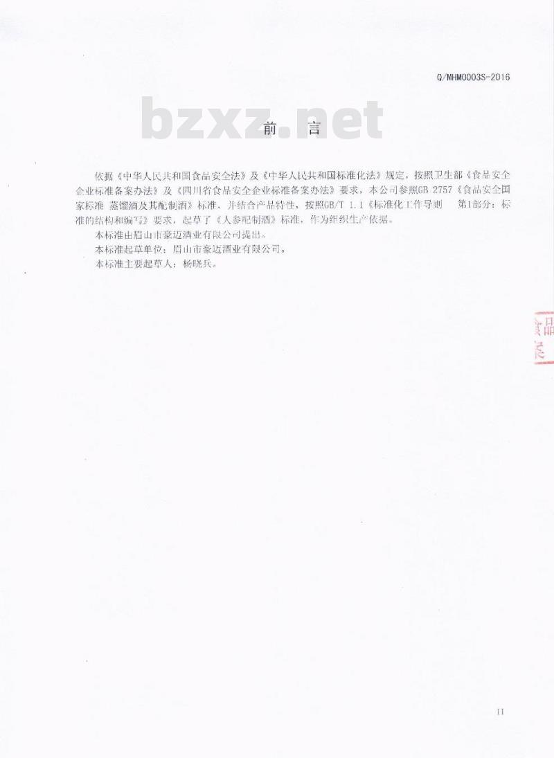 QMHM 0003 S-2016 眉山市豪迈酒业有限公司 人参配制酒