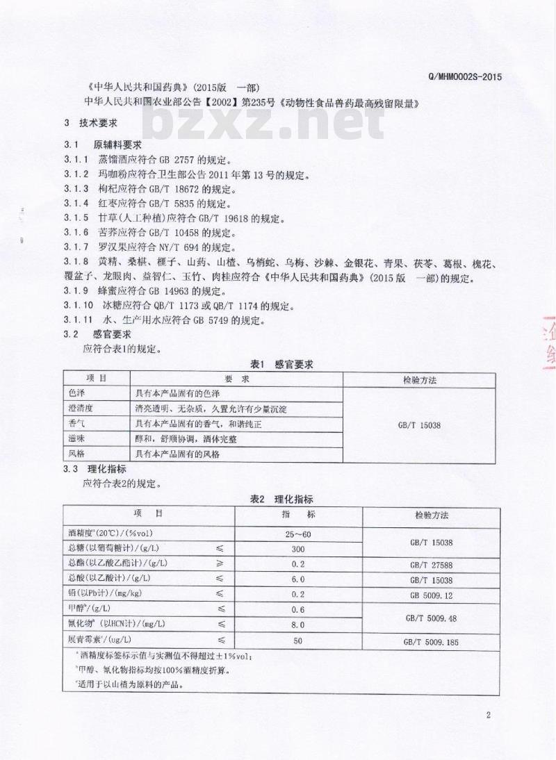QMHM 0002 S-2016 眉山市豪迈酒业有限公司 玛咖配制酒