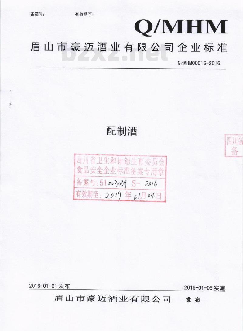 QMHM 0001 S-2016 眉山市豪迈酒业有限公司 配制酒