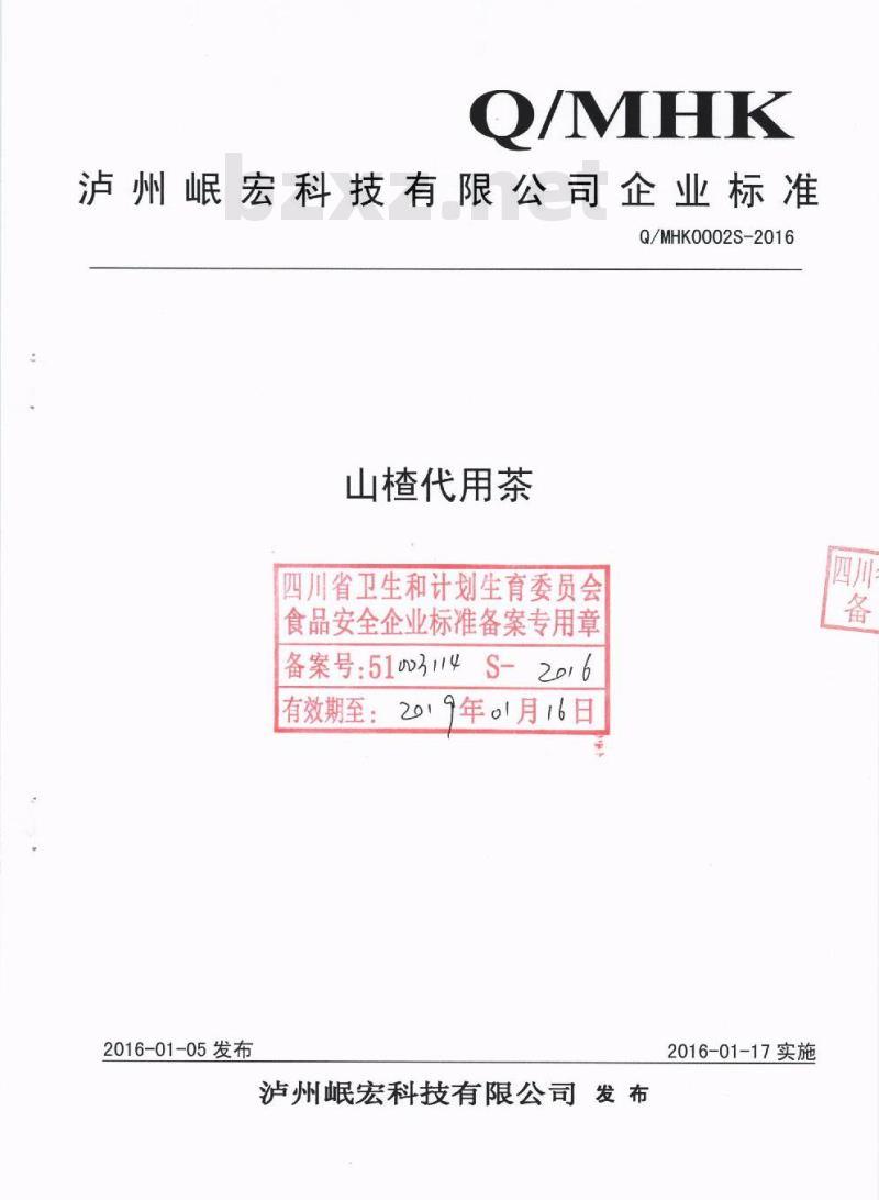 QMHK 0002 S-2016 泸州岷宏科技有限公司 山楂代用茶