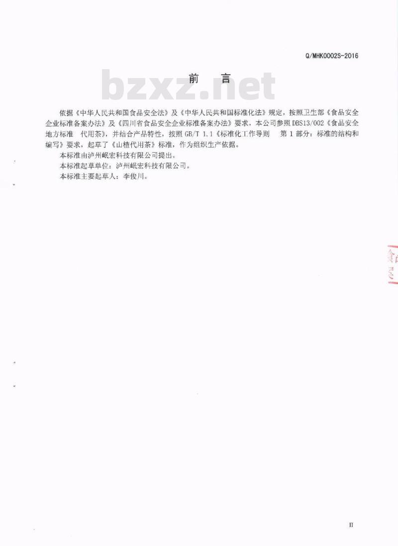 QMHK 0002 S-2016 泸州岷宏科技有限公司 山楂代用茶
