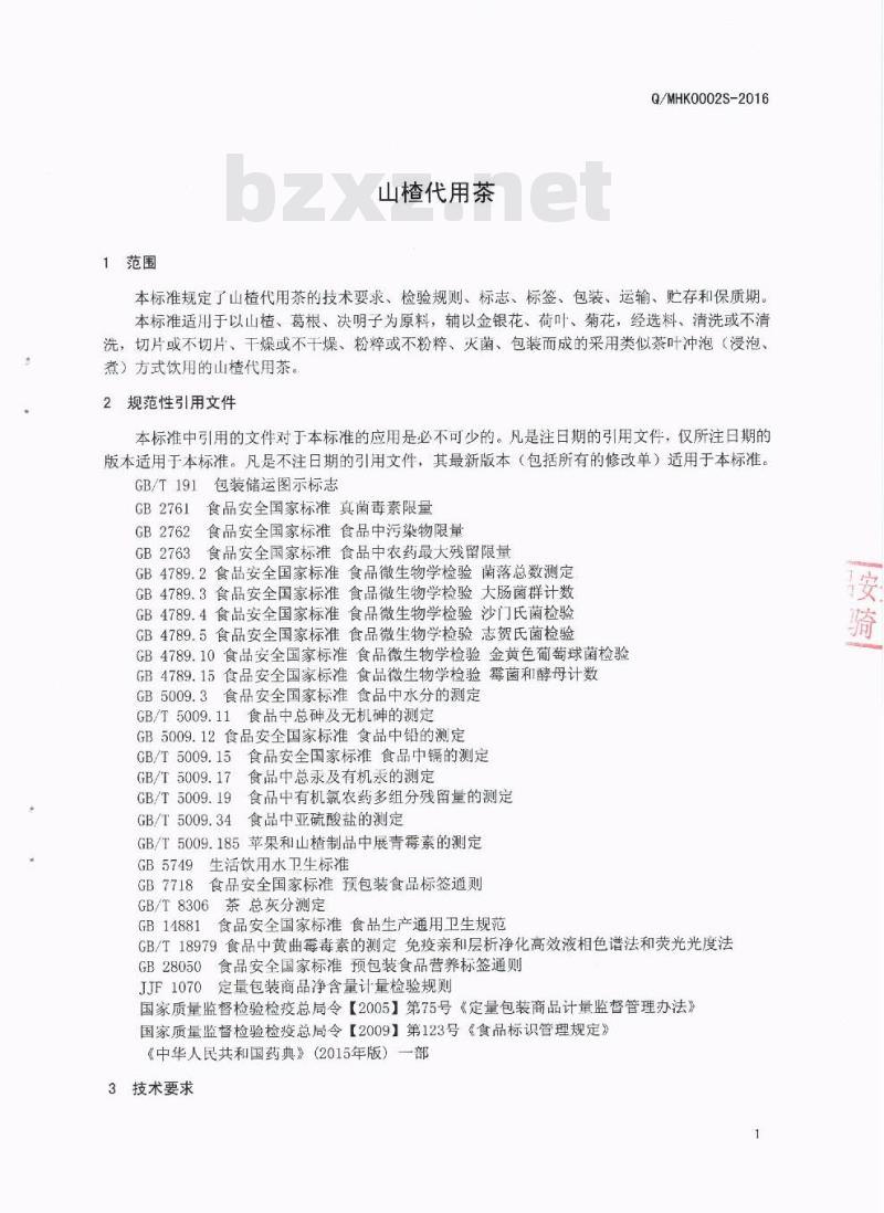 QMHK 0002 S-2016 泸州岷宏科技有限公司 山楂代用茶