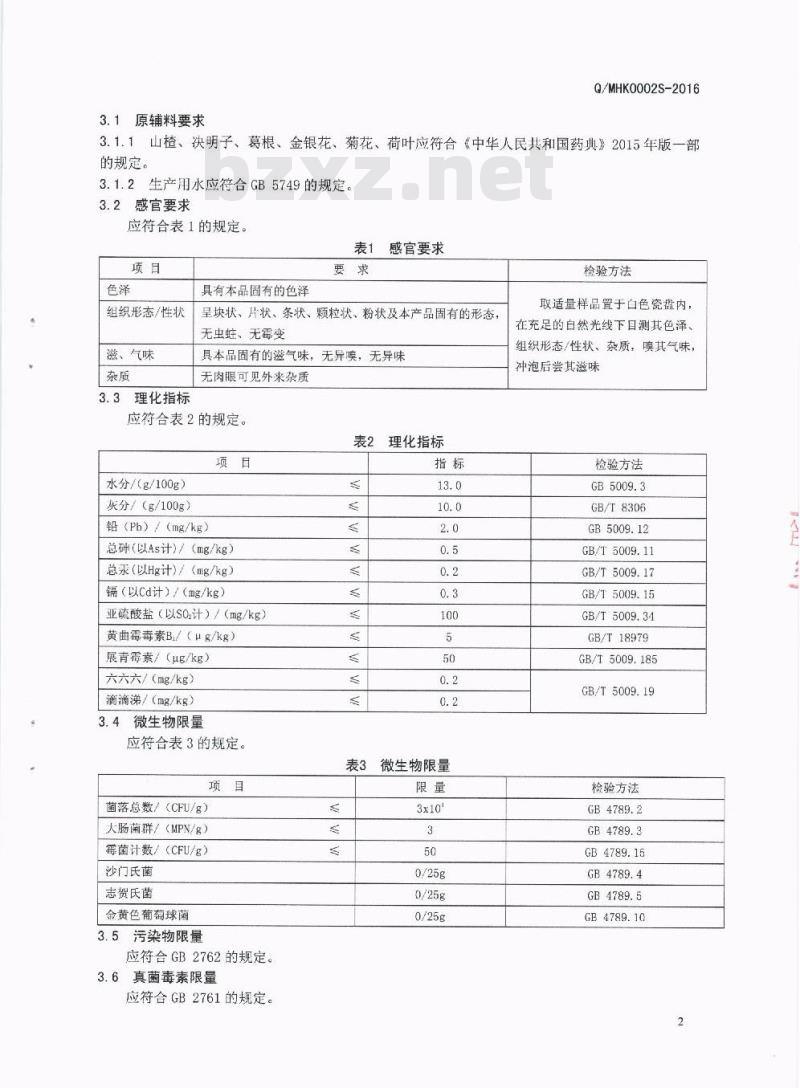 QMHK 0002 S-2016 泸州岷宏科技有限公司 山楂代用茶