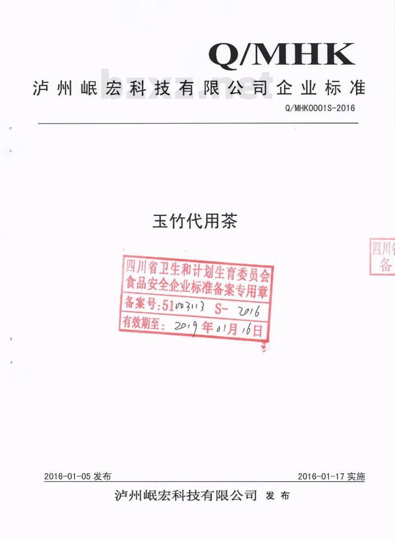 QMHK 0001 S-2016 泸州岷宏科技有限公司 玉竹代用茶
