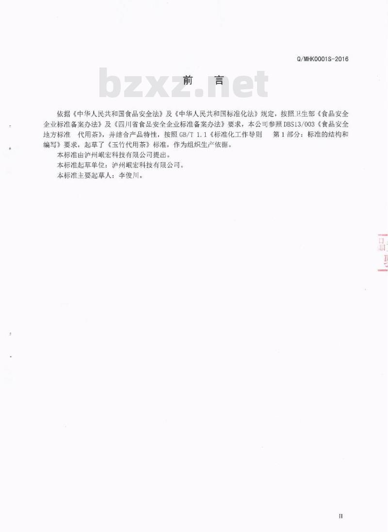 QMHK 0001 S-2016 泸州岷宏科技有限公司 玉竹代用茶