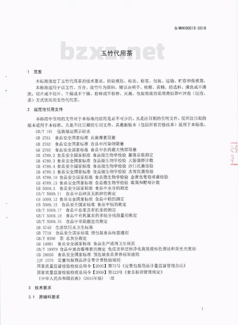QMHK 0001 S-2016 泸州岷宏科技有限公司 玉竹代用茶