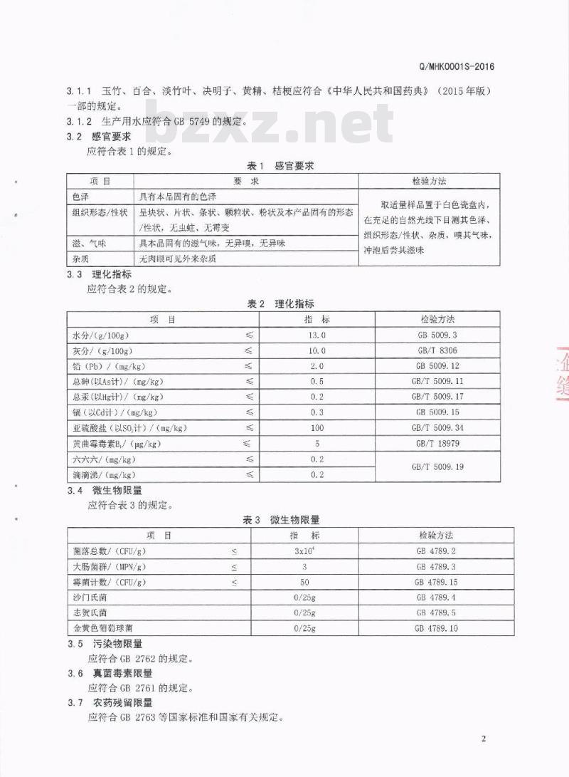 QMHK 0001 S-2016 泸州岷宏科技有限公司 玉竹代用茶