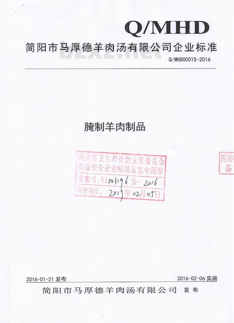 QMHD 0001 S-2016 简阳市马厚德羊肉汤有限公司 腌制羊肉制品