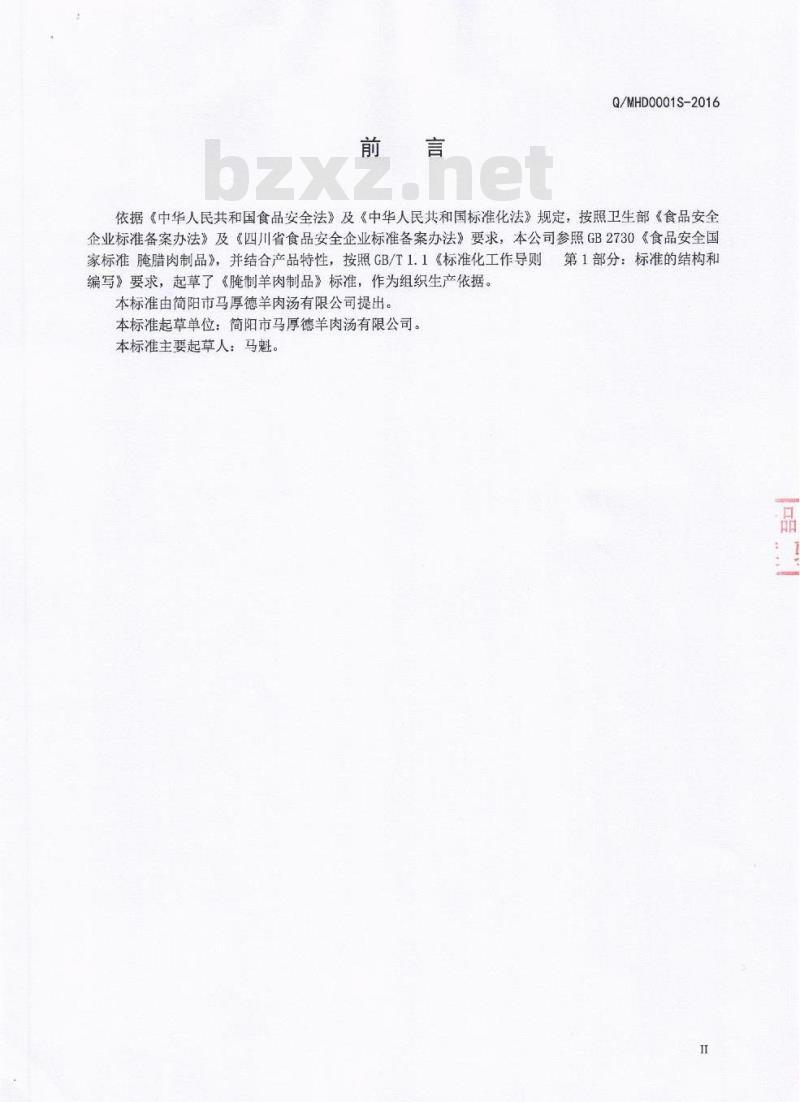 QMHD 0001 S-2016 简阳市马厚德羊肉汤有限公司 腌制羊肉制品