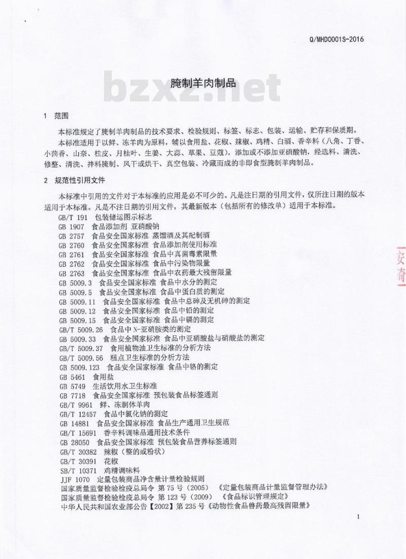QMHD 0001 S-2016 简阳市马厚德羊肉汤有限公司 腌制羊肉制品