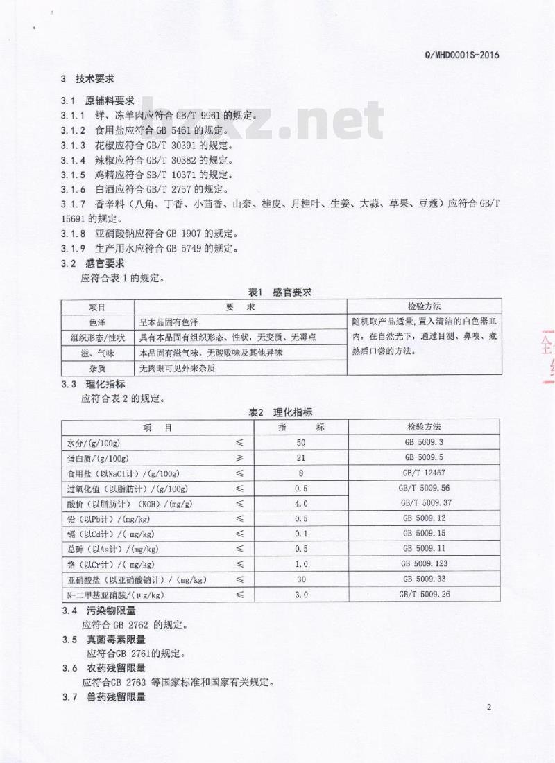 QMHD 0001 S-2016 简阳市马厚德羊肉汤有限公司 腌制羊肉制品