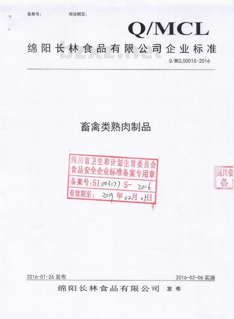 QMCL 0001 S-2016 绵阳长林食品有限公司 畜禽类熟肉制品