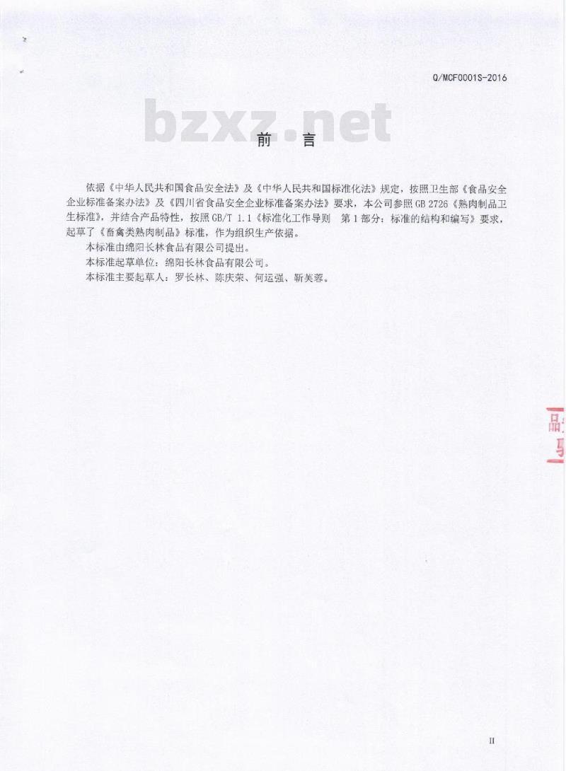 QMCL 0001 S-2016 绵阳长林食品有限公司 畜禽类熟肉制品