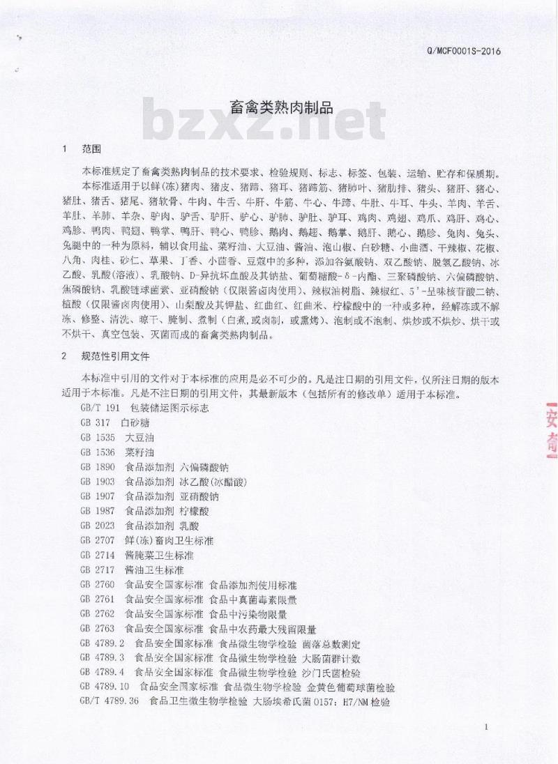 QMCL 0001 S-2016 绵阳长林食品有限公司 畜禽类熟肉制品