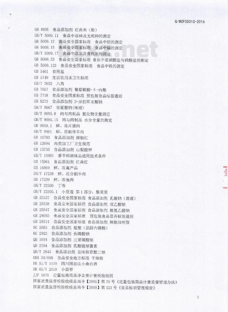 QMCL 0001 S-2016 绵阳长林食品有限公司 畜禽类熟肉制品