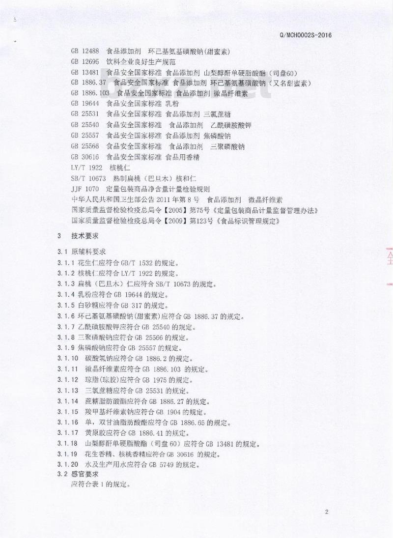 QMCH 0002 S-2016 四川绵阳岑好饮料有限公司 植物蛋白饮料