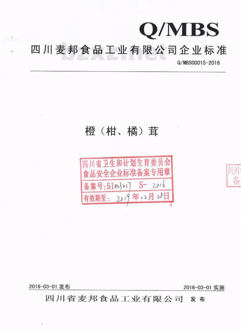 QMBS 0001 S-2016 四川省麦邦食品工业有限公司 橙（柑、橘）茸