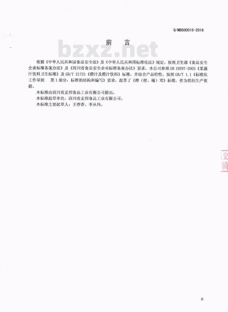 QMBS 0001 S-2016 四川省麦邦食品工业有限公司 橙（柑、橘）茸