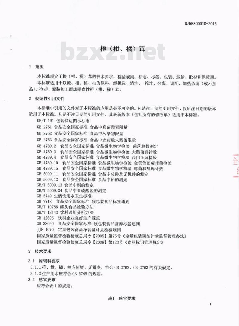 QMBS 0001 S-2016 四川省麦邦食品工业有限公司 橙（柑、橘）茸