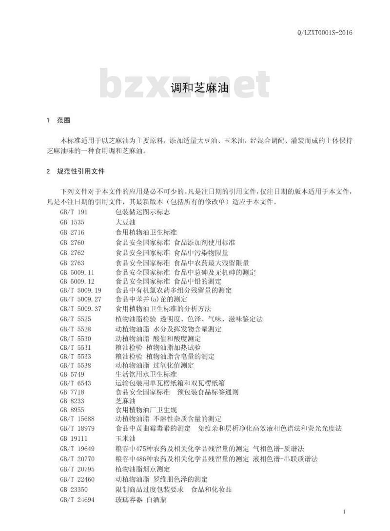 QLZXT 0001 S-2016 辽源市龙山区朕起香油调味品厂 调和芝麻油