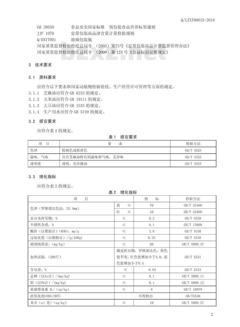 QLZXT 0001 S-2016 辽源市龙山区朕起香油调味品厂 调和芝麻油