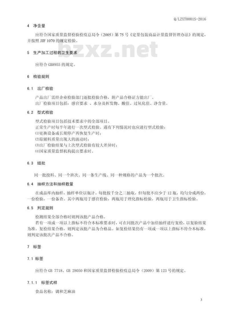 QLZXT 0001 S-2016 辽源市龙山区朕起香油调味品厂 调和芝麻油