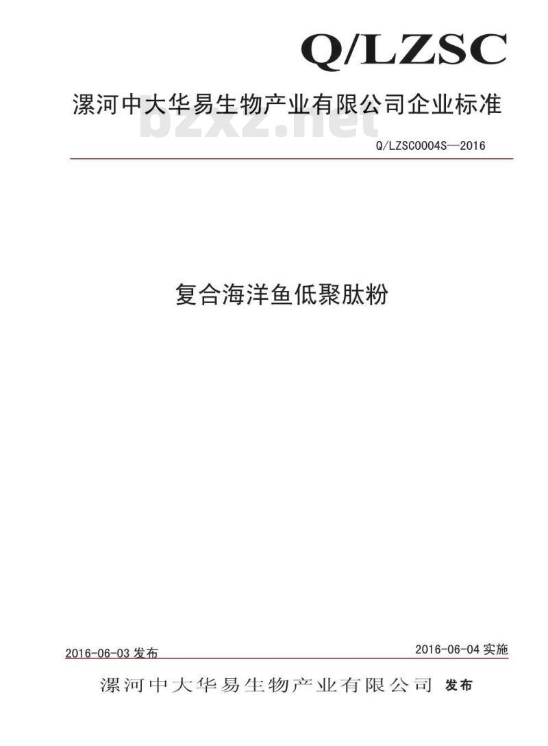QLZSC 0004 S-2016 漯河中大华易生物产业有限公司 复合海洋鱼低聚肽粉
