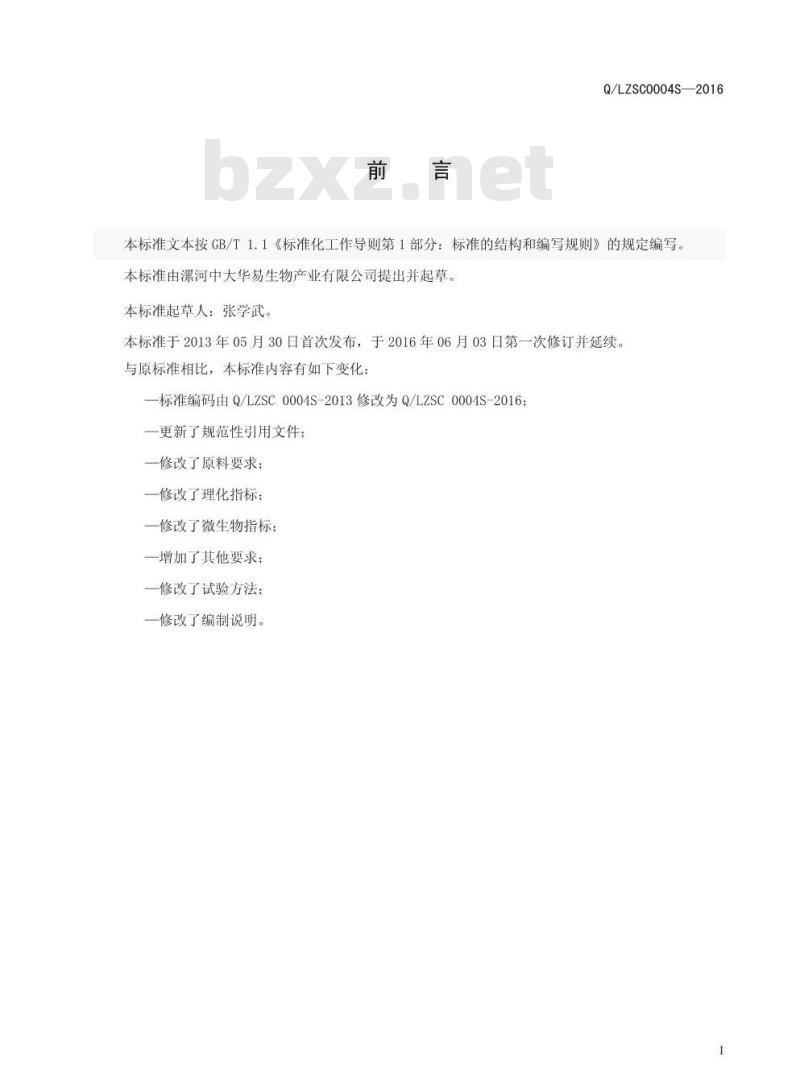 QLZSC 0004 S-2016 漯河中大华易生物产业有限公司 复合海洋鱼低聚肽粉