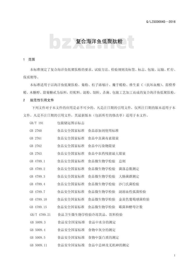QLZSC 0004 S-2016 漯河中大华易生物产业有限公司 复合海洋鱼低聚肽粉