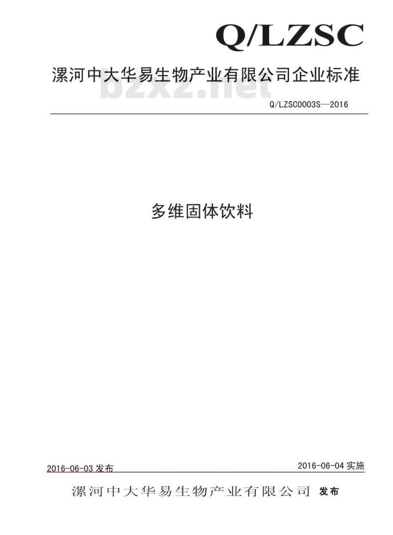 QLZSC 0003 S-2016 漯河中大华易生物产业有限公司 多维固体饮料