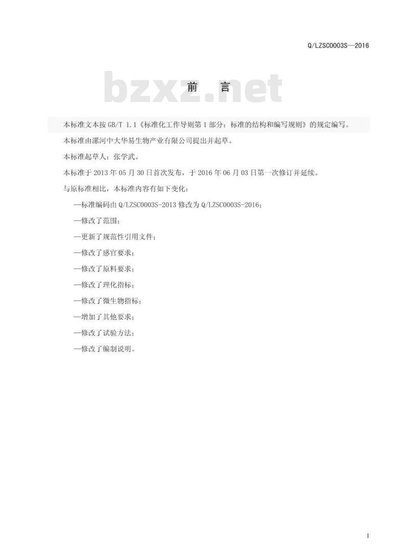 QLZSC 0003 S-2016 漯河中大华易生物产业有限公司 多维固体饮料