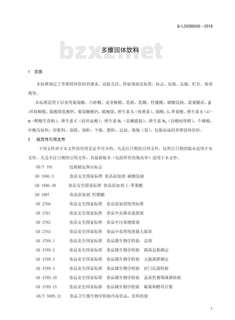QLZSC 0003 S-2016 漯河中大华易生物产业有限公司 多维固体饮料