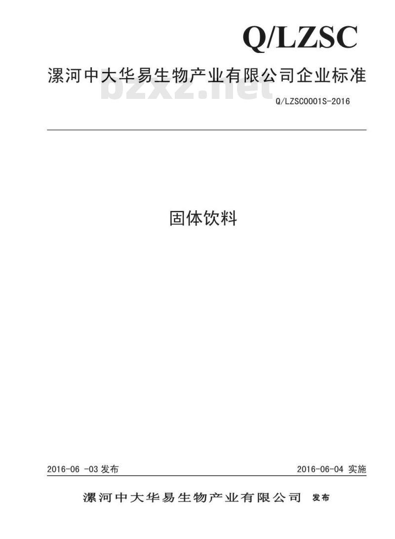QLZSC 0001 S-2016 漯河中大华易生物产业有限公司 固体饮料