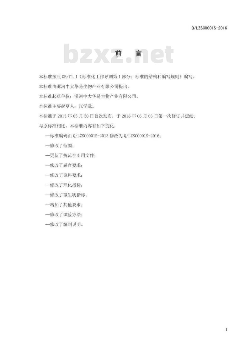 QLZSC 0001 S-2016 漯河中大华易生物产业有限公司 固体饮料