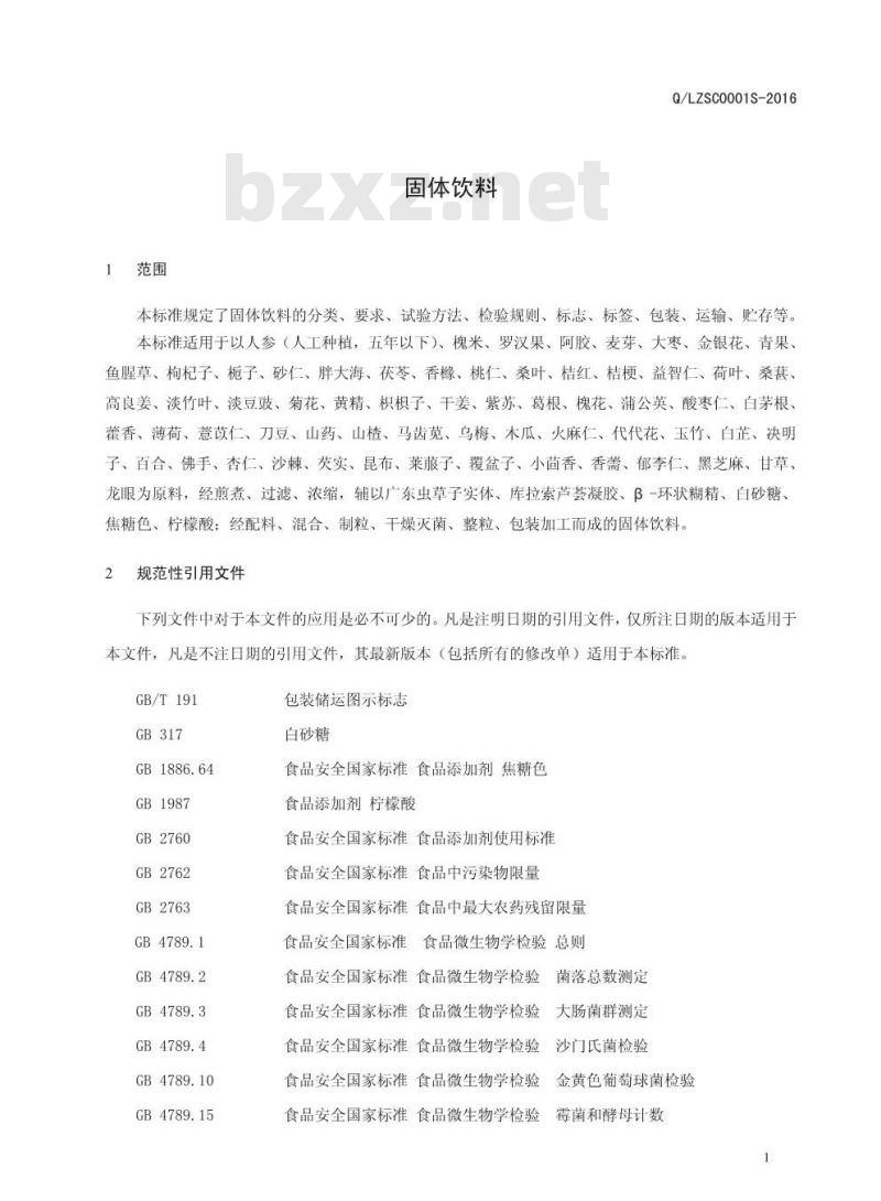 QLZSC 0001 S-2016 漯河中大华易生物产业有限公司 固体饮料